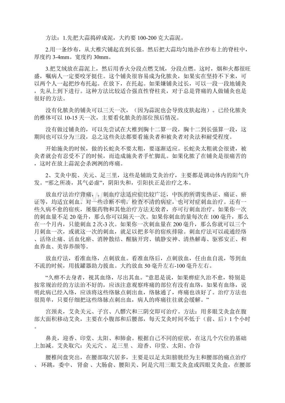 史上最全的艾灸治病取穴方法Word下载.docx_第2页