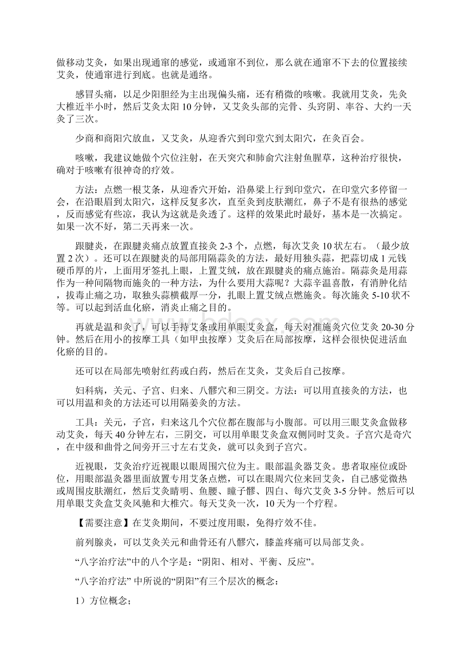 史上最全的艾灸治病取穴方法Word下载.docx_第3页