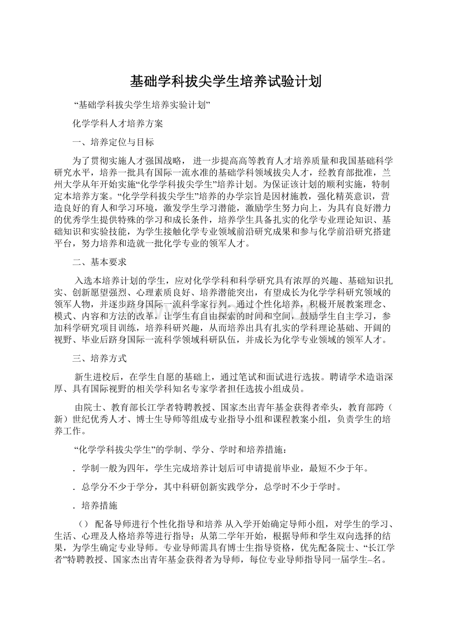 基础学科拔尖学生培养试验计划Word格式.docx_第1页