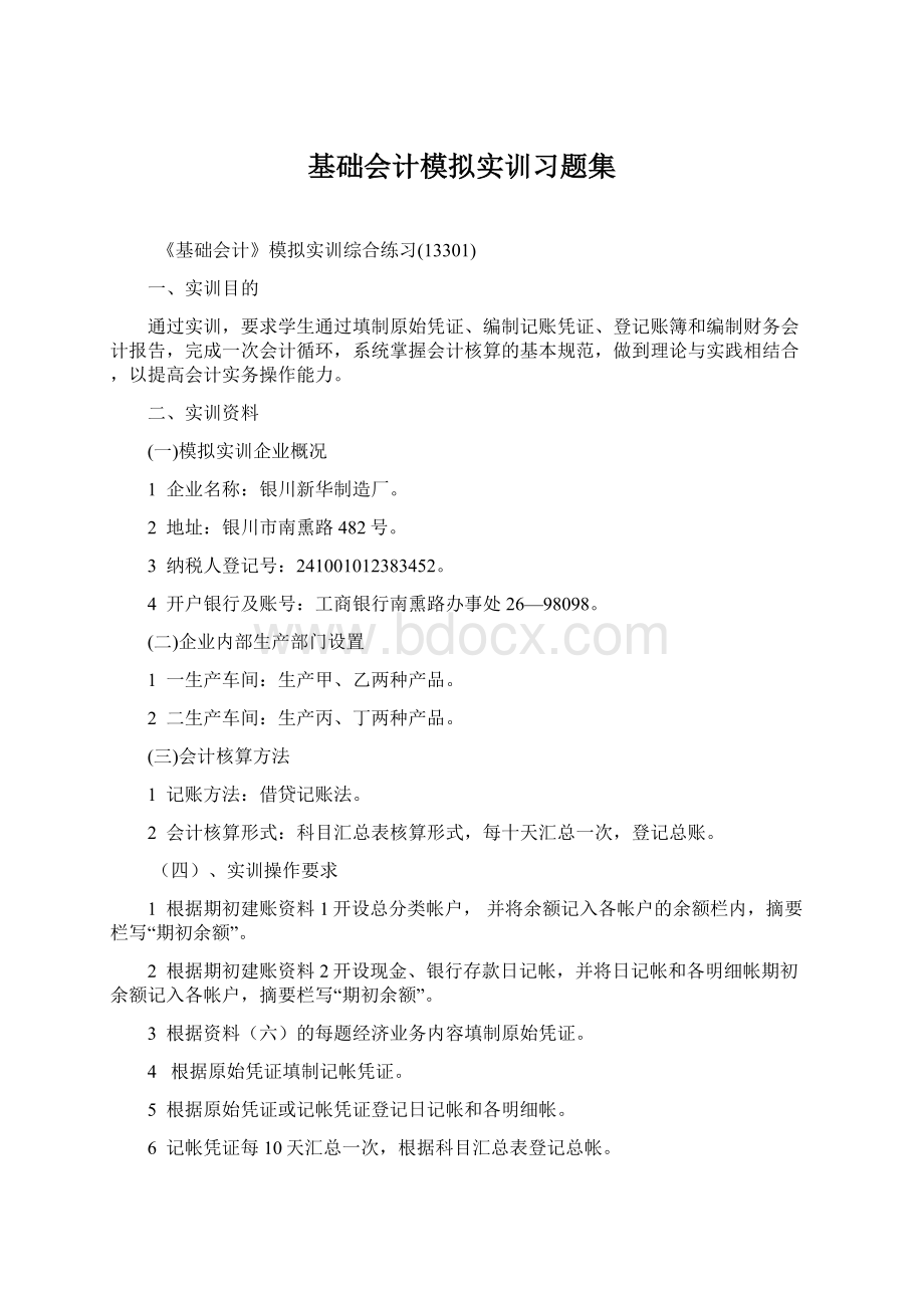 基础会计模拟实训习题集Word下载.docx