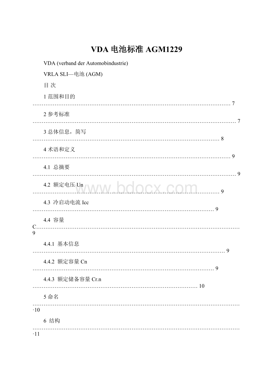 VDA电池标准AGM1229.docx_第1页