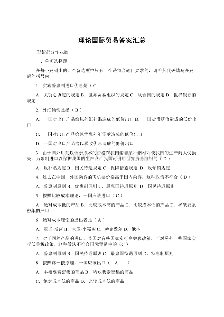 理论国际贸易答案汇总.docx