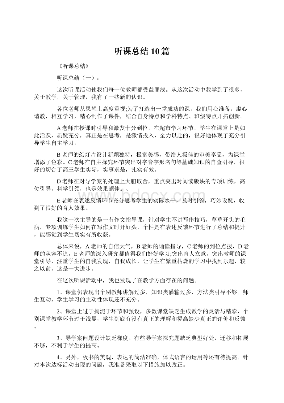 听课总结10篇Word下载.docx