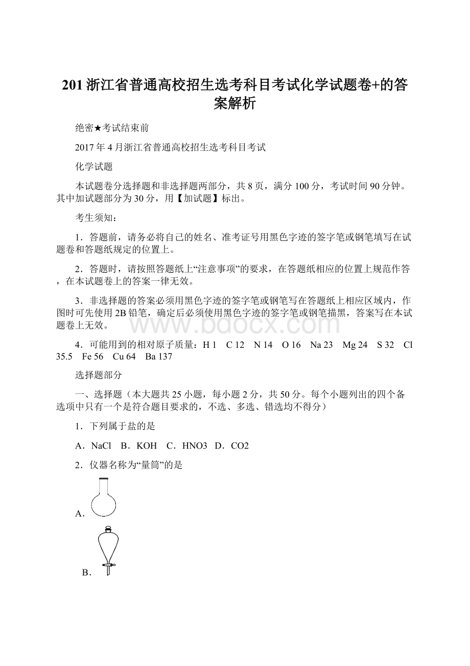 201浙江省普通高校招生选考科目考试化学试题卷+的答案解析.docx