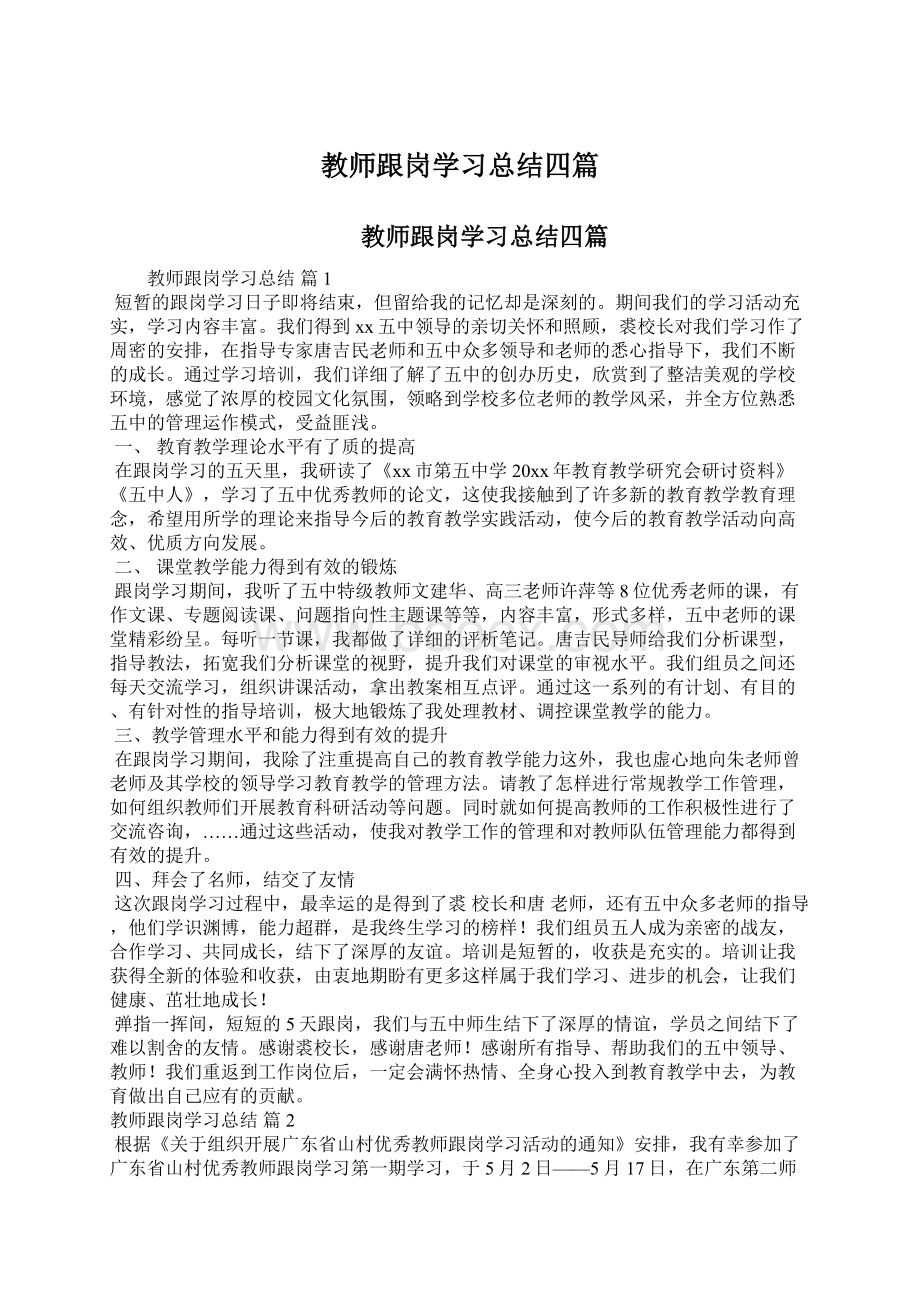 教师跟岗学习总结四篇.docx_第1页