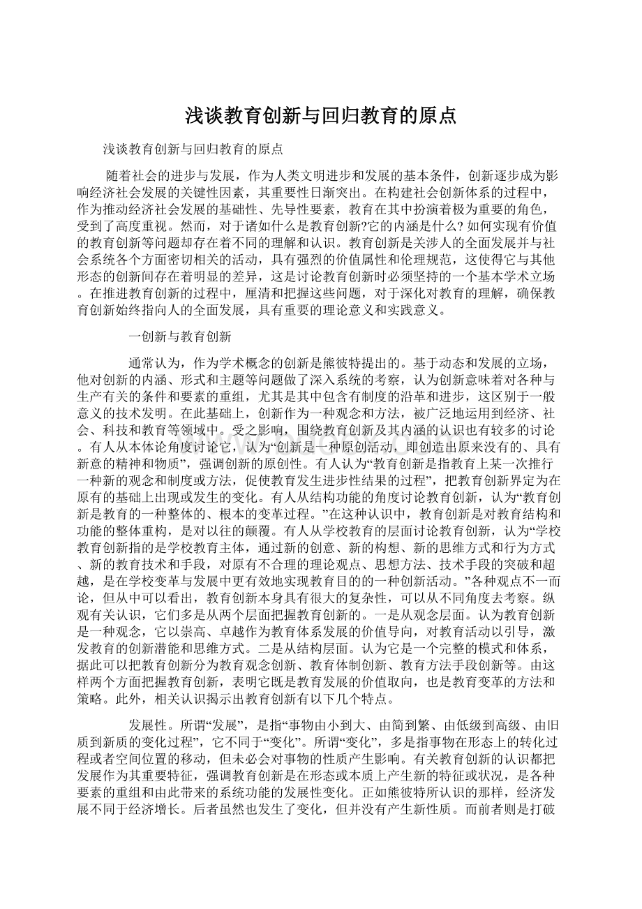 浅谈教育创新与回归教育的原点Word文档下载推荐.docx