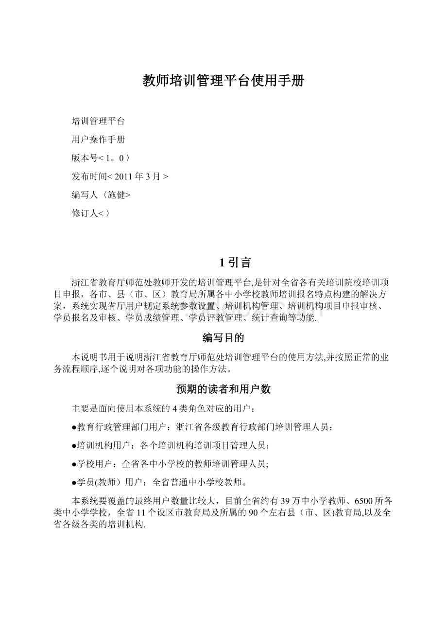 教师培训管理平台使用手册Word文档下载推荐.docx_第1页