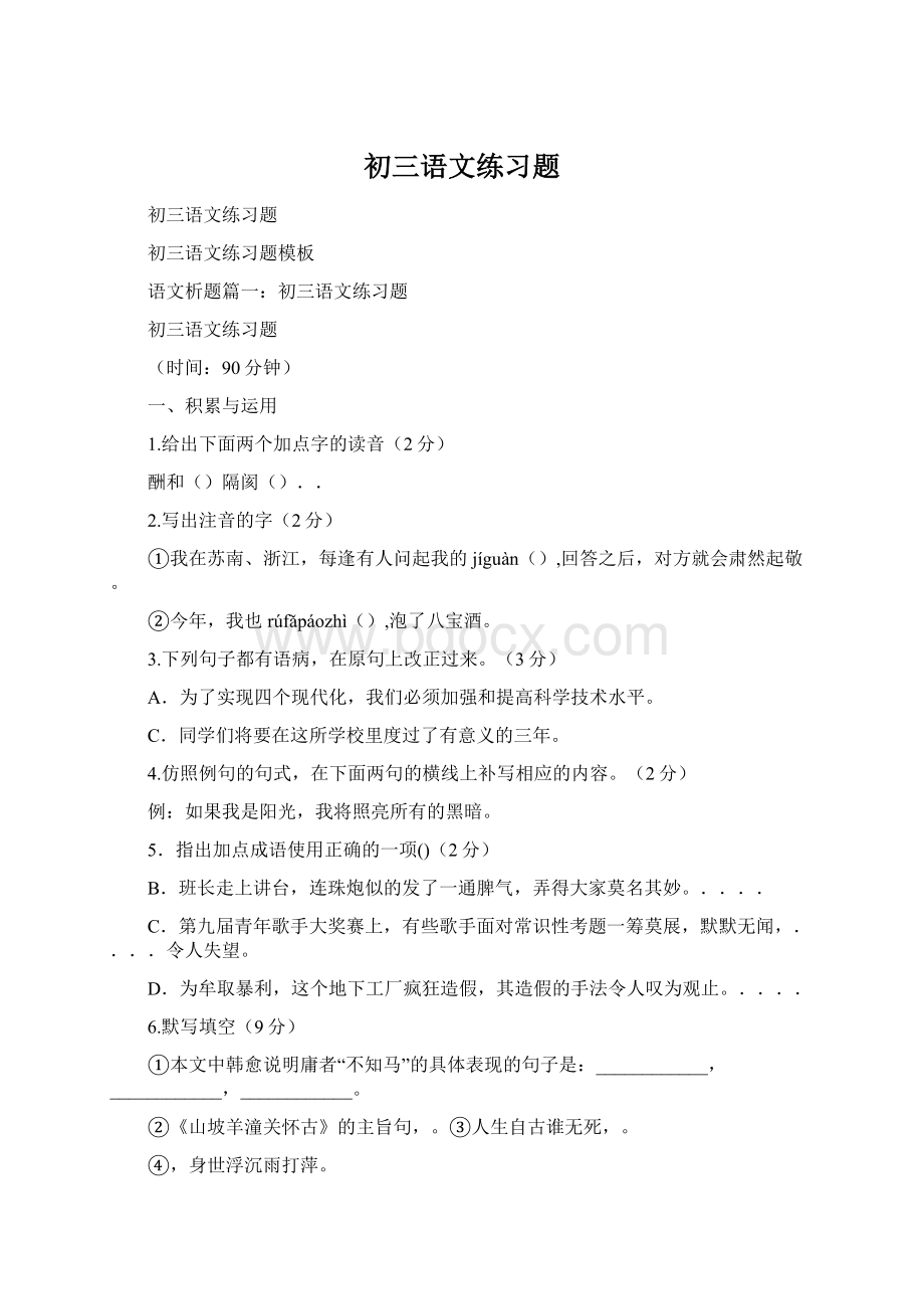 初三语文练习题Word文档下载推荐.docx_第1页