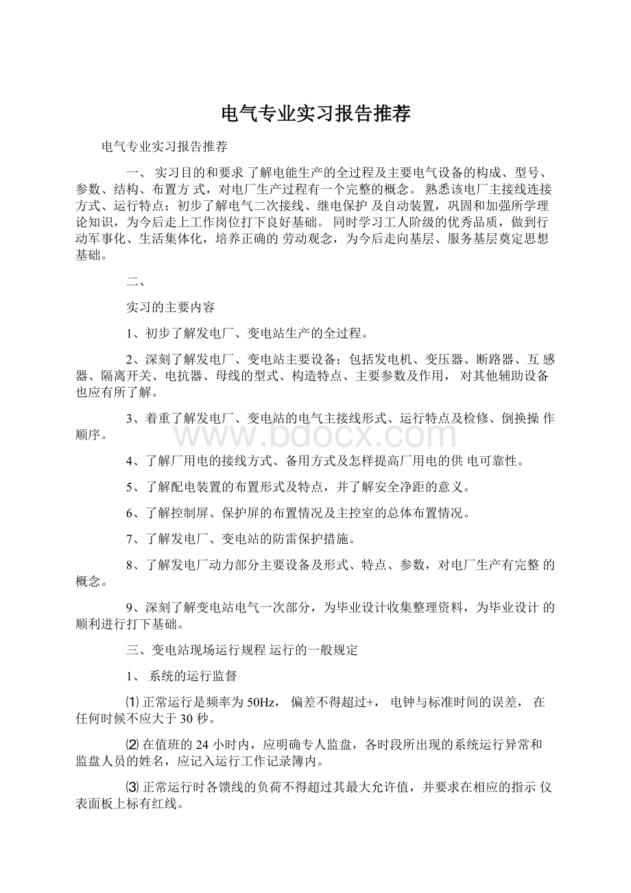 电气专业实习报告推荐Word格式文档下载.docx