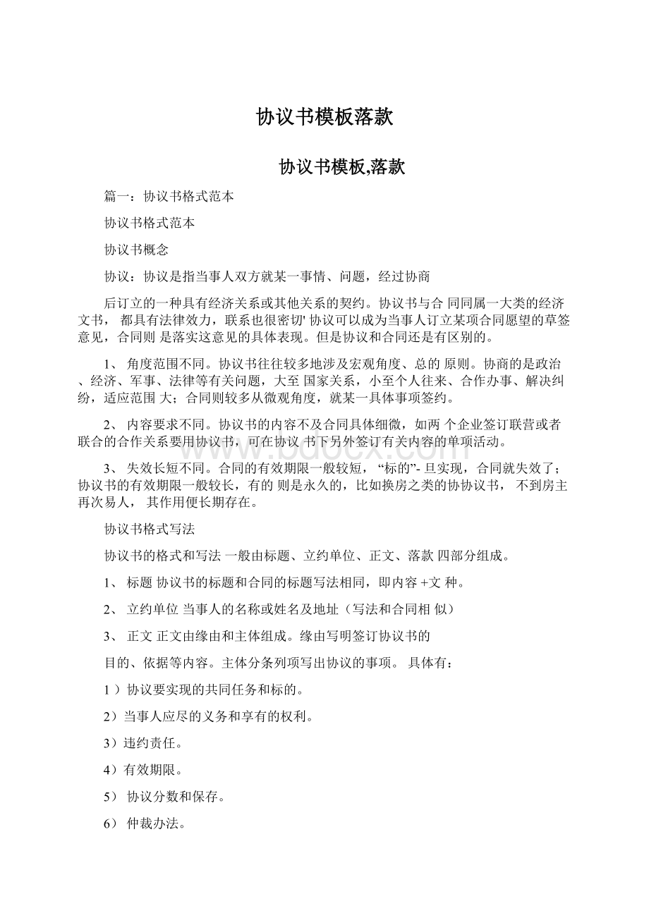 协议书模板落款Word文件下载.docx_第1页