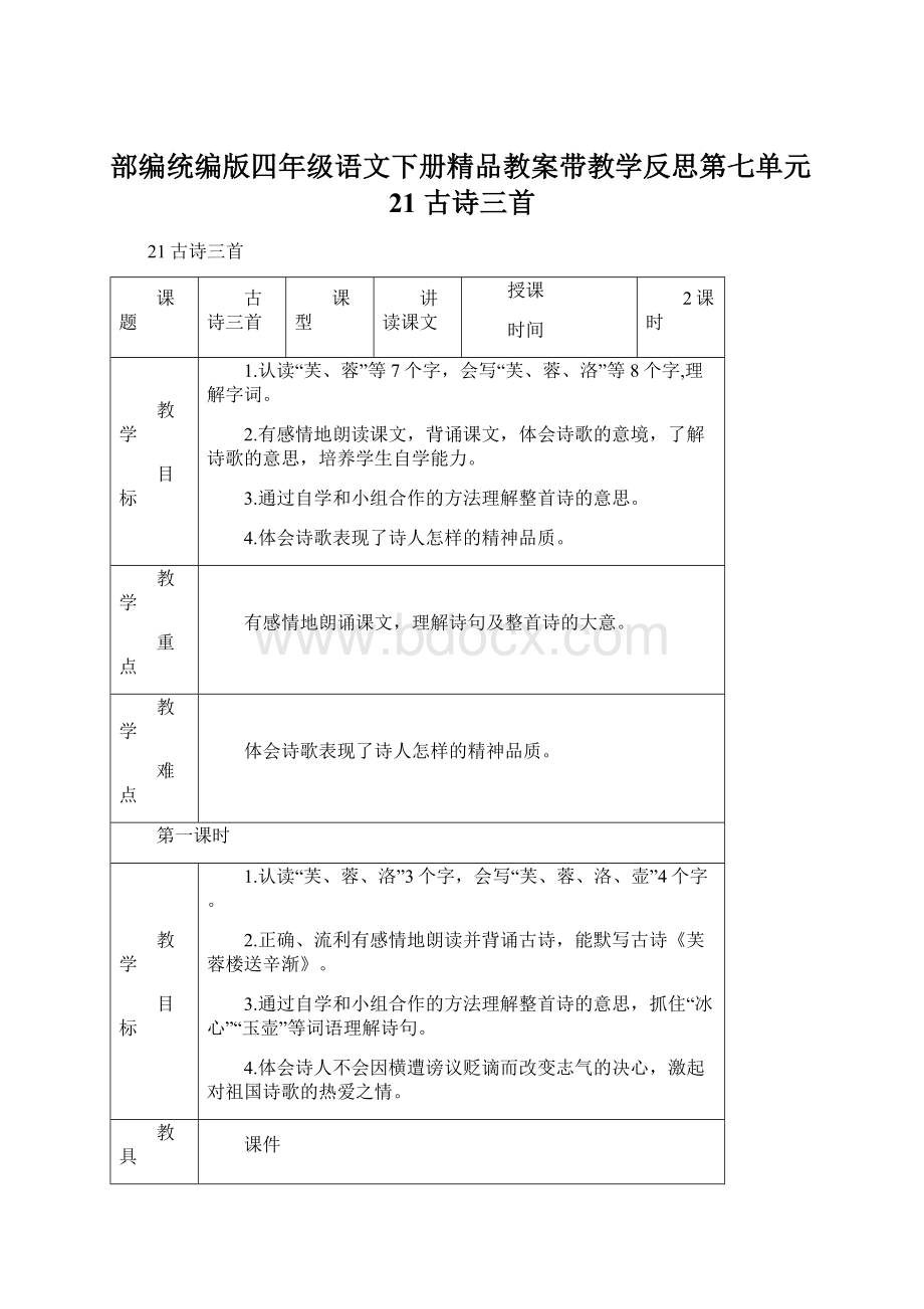 部编统编版四年级语文下册精品教案带教学反思第七单元21 古诗三首.docx_第1页