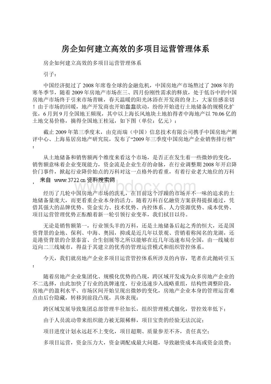 房企如何建立高效的多项目运营管理体系.docx