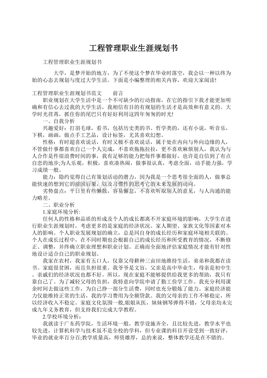 工程管理职业生涯规划书.docx_第1页