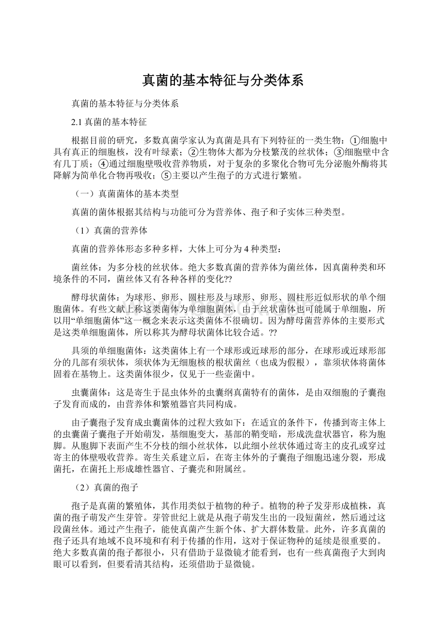 真菌的基本特征与分类体系Word文档格式.docx