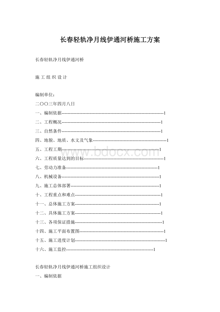 长春轻轨净月线伊通河桥施工方案.docx_第1页