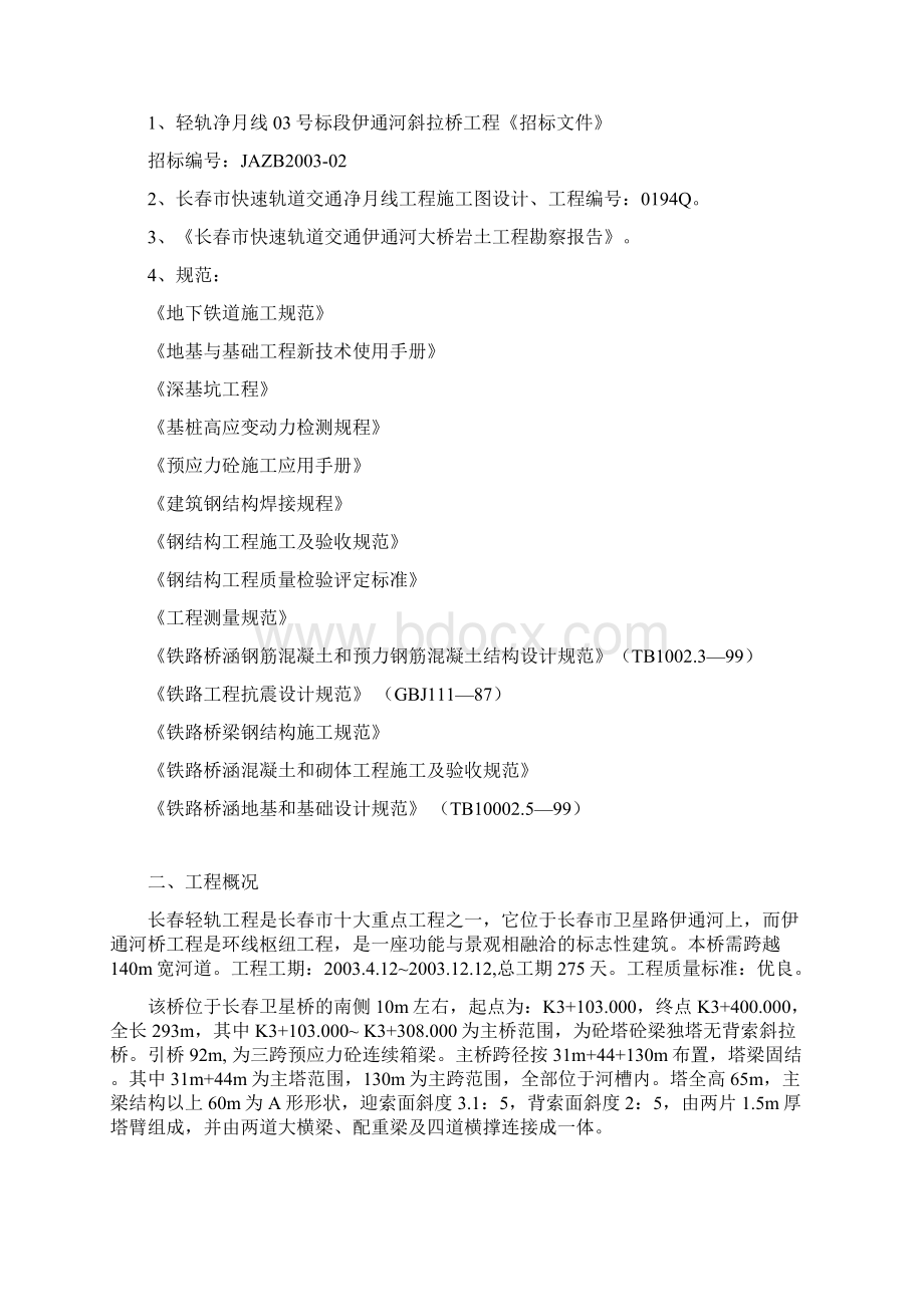 长春轻轨净月线伊通河桥施工方案.docx_第2页