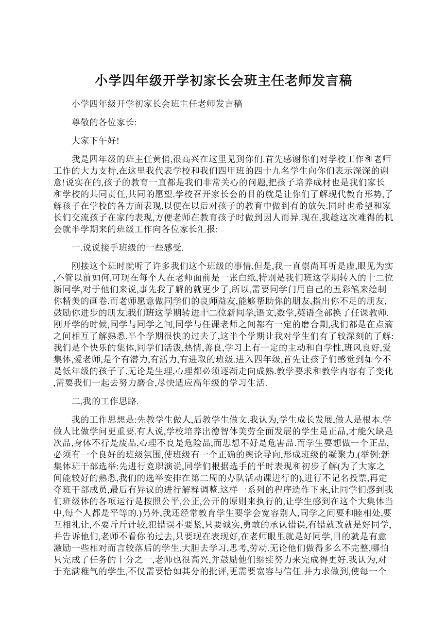 小学四年级开学初家长会班主任老师发言稿.docx