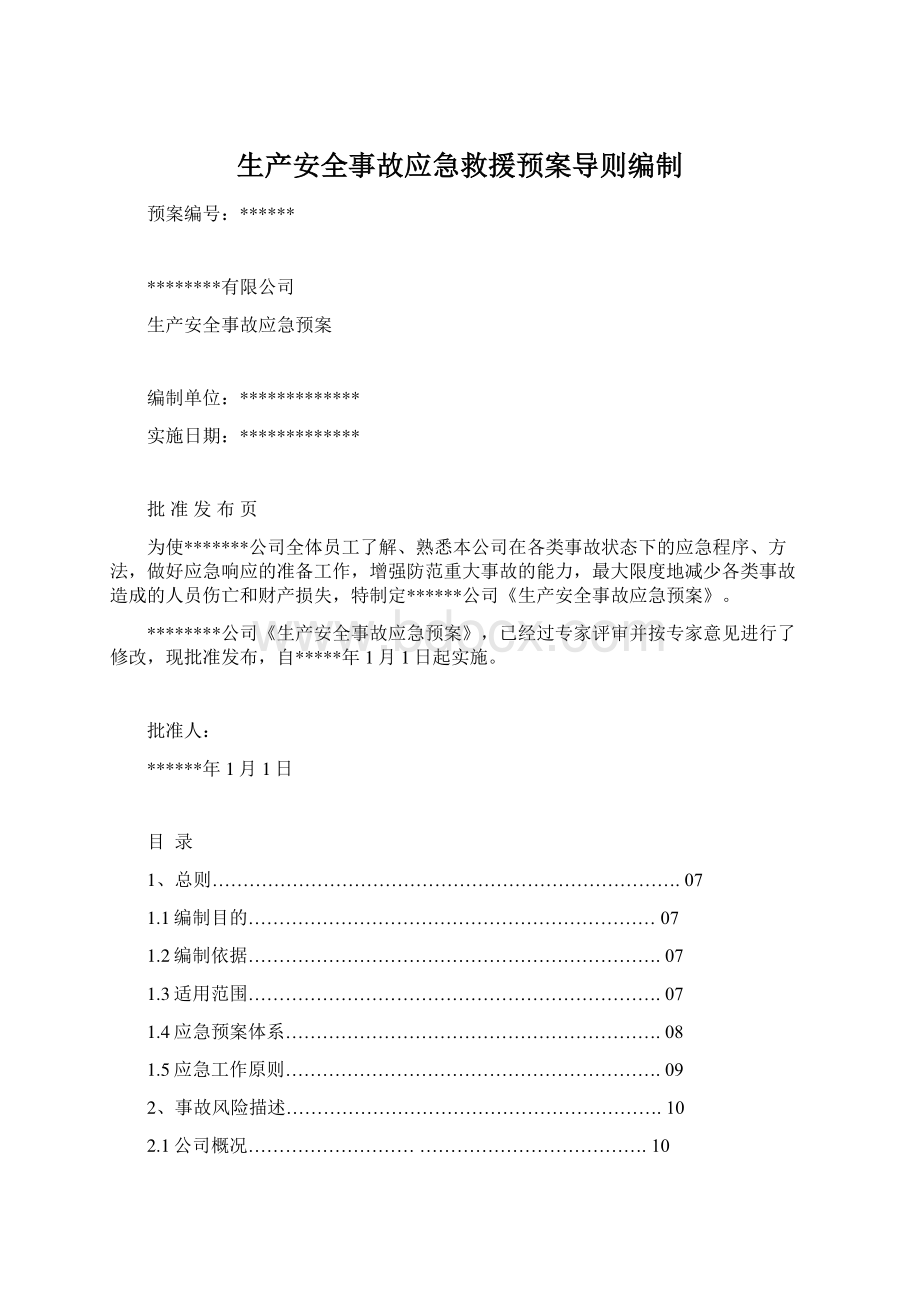 生产安全事故应急救援预案导则编制.docx_第1页