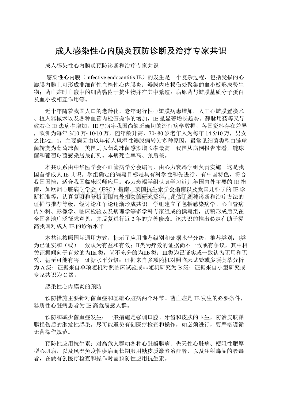 成人感染性心内膜炎预防诊断及治疗专家共识.docx