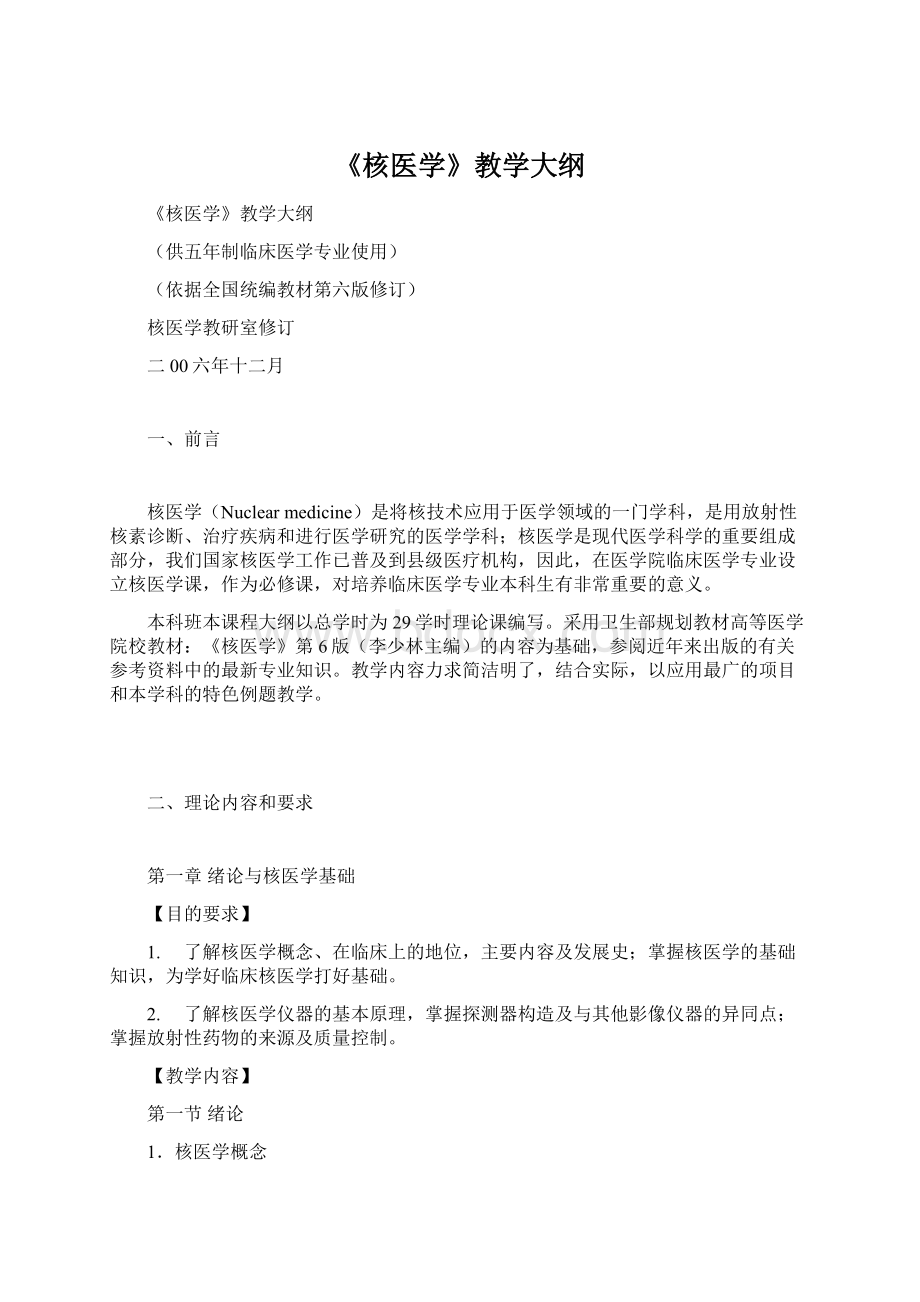 《核医学》教学大纲.docx_第1页