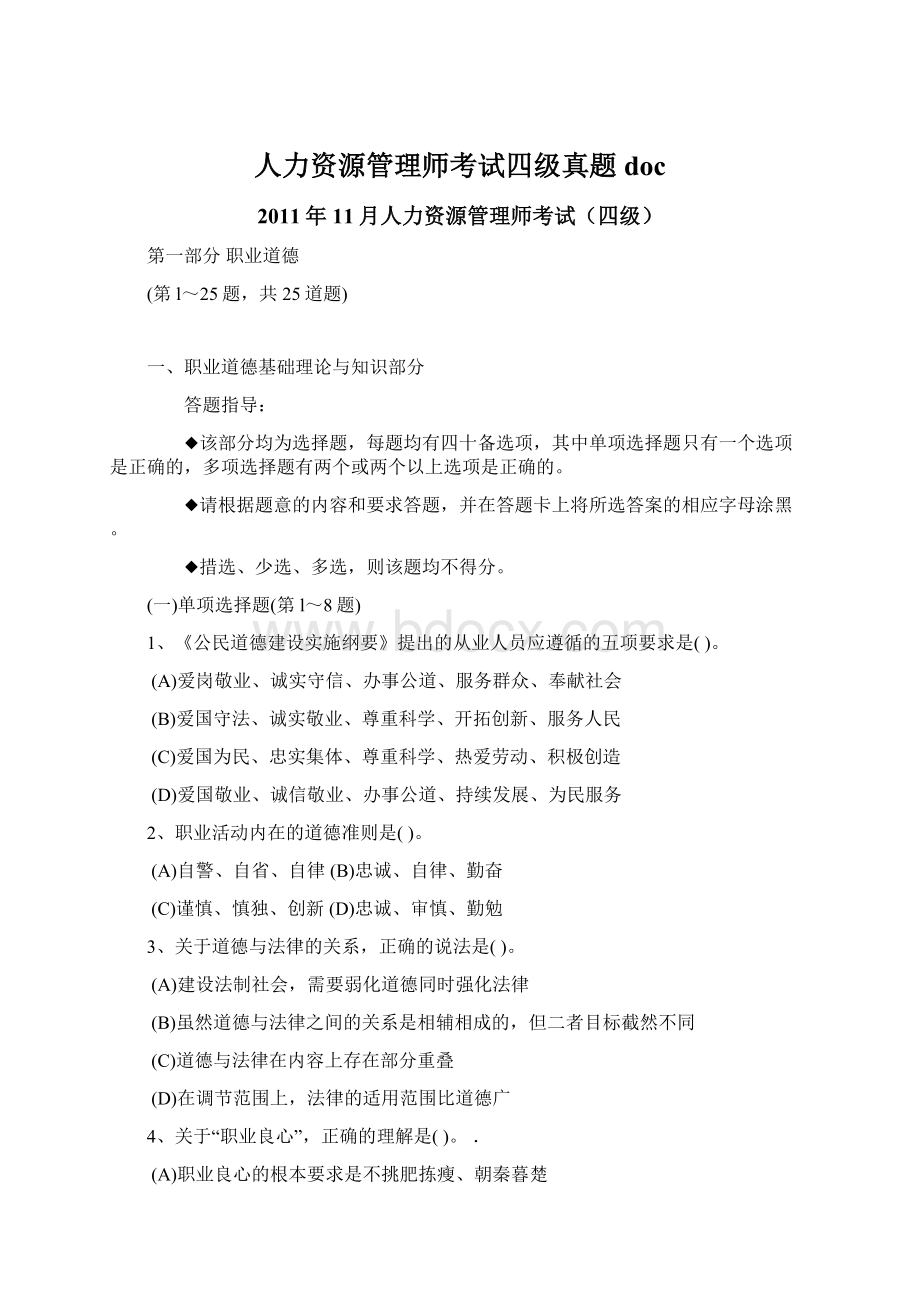 人力资源管理师考试四级真题docWord下载.docx_第1页