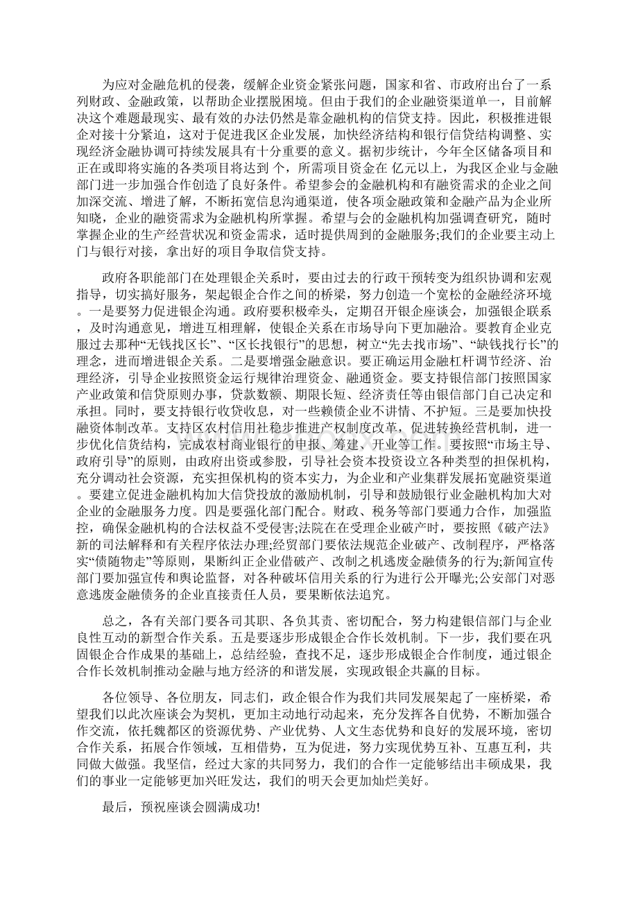 银企座谈会上的发言稿Word下载.docx_第3页