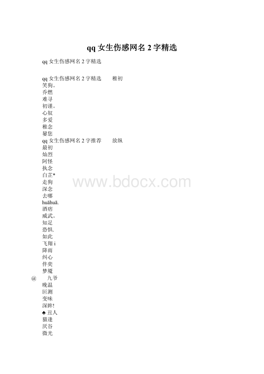 qq女生伤感网名2字精选Word格式文档下载.docx