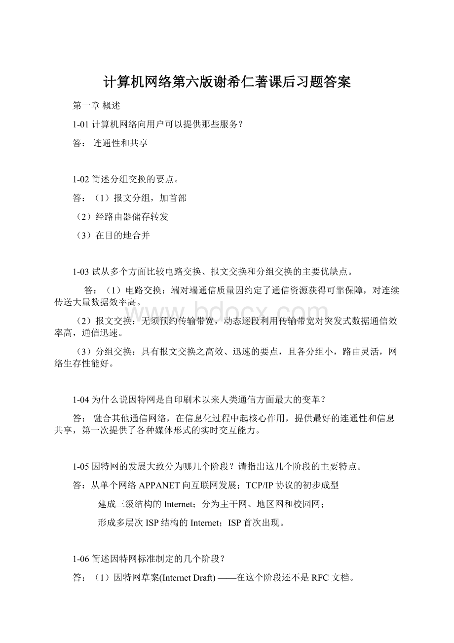 计算机网络第六版谢希仁著课后习题答案.docx