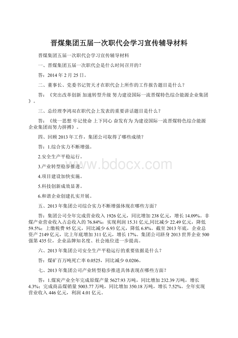 晋煤集团五届一次职代会学习宣传辅导材料文档格式.docx