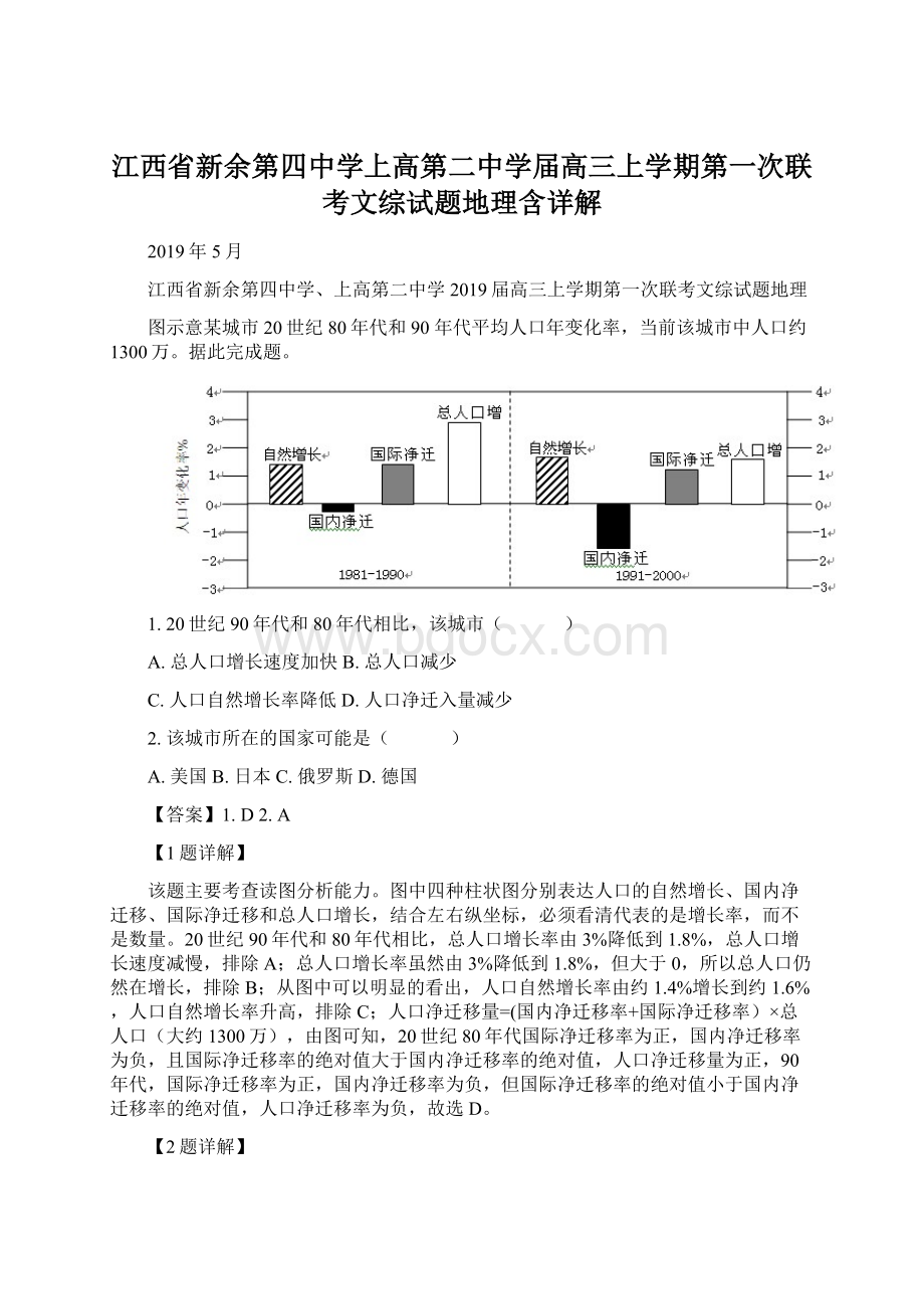 江西省新余第四中学上高第二中学届高三上学期第一次联考文综试题地理含详解Word文档下载推荐.docx