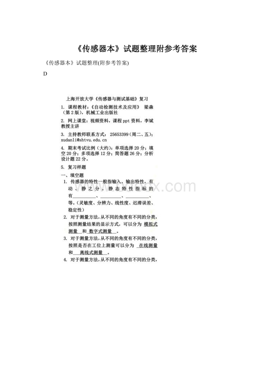 《传感器本》试题整理附参考答案Word文档下载推荐.docx