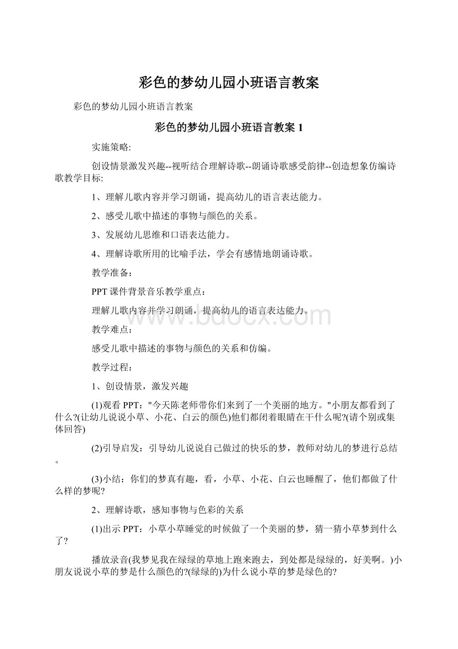 彩色的梦幼儿园小班语言教案.docx