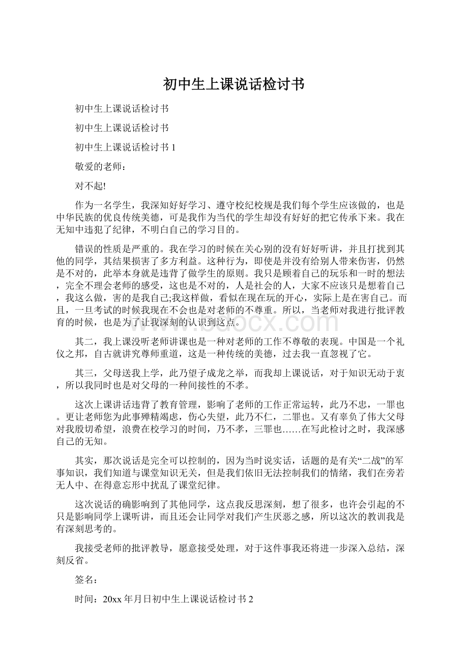 初中生上课说话检讨书Word下载.docx_第1页