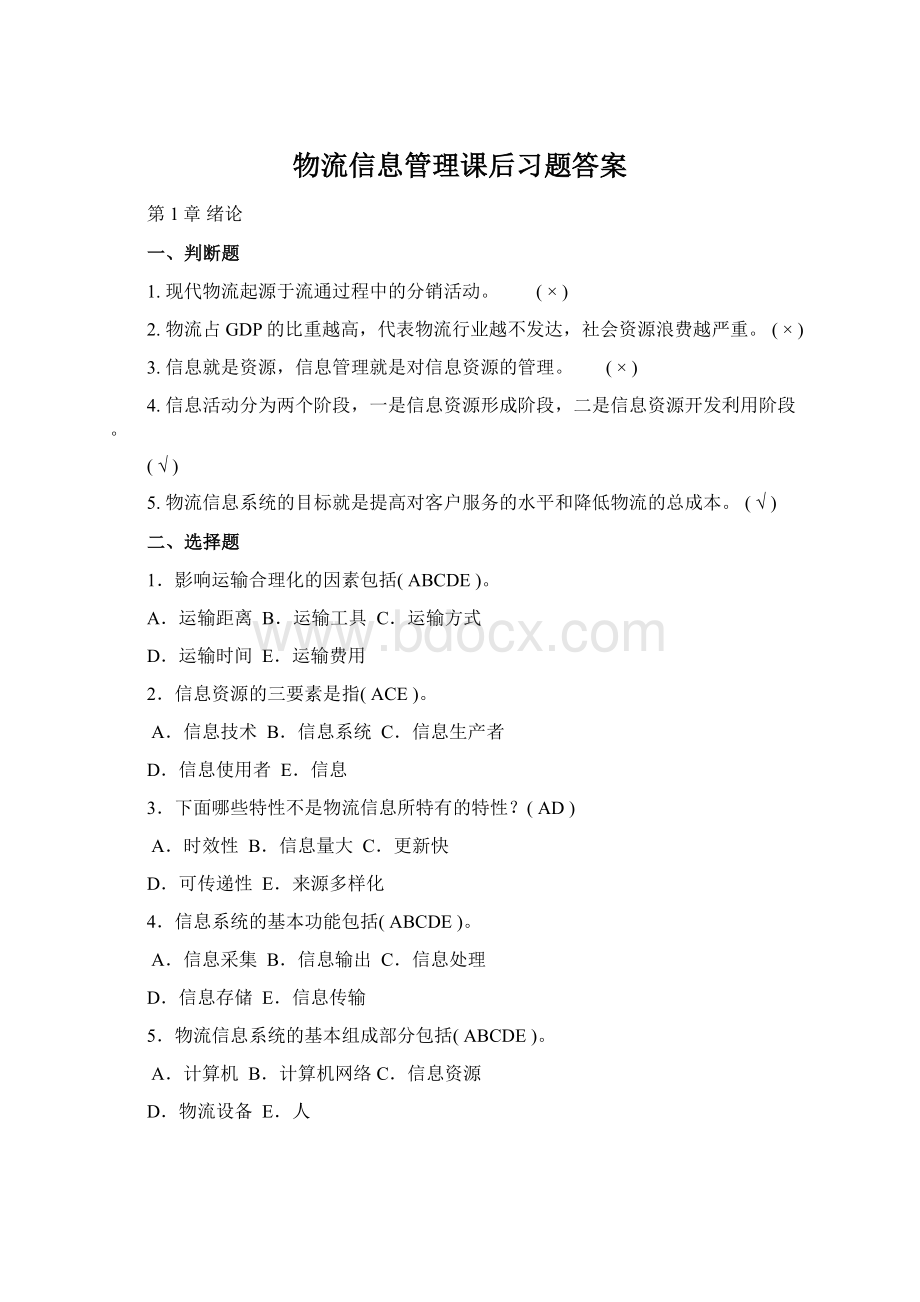 物流信息管理课后习题答案Word格式.docx_第1页