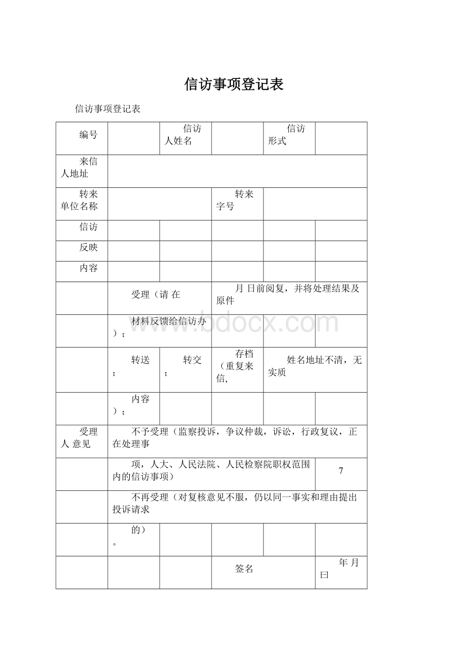 信访事项登记表Word文档格式.docx