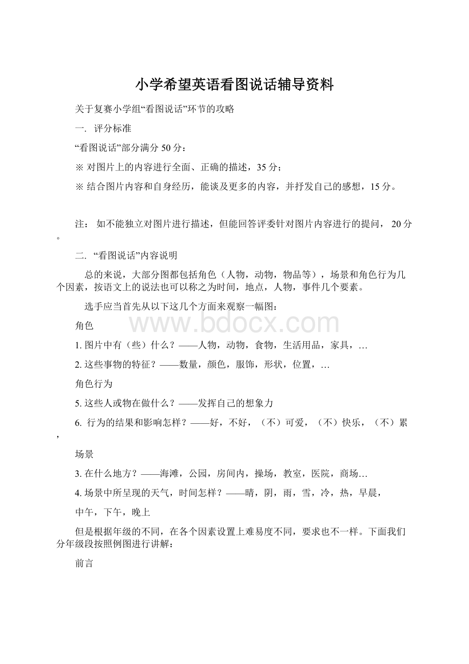 小学希望英语看图说话辅导资料.docx_第1页