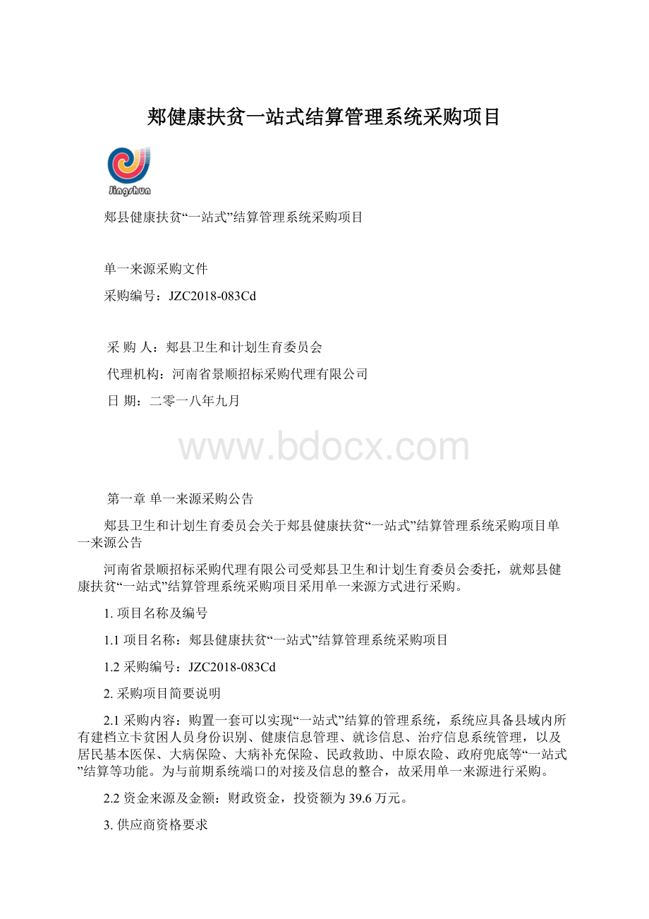 郏健康扶贫一站式结算管理系统采购项目.docx