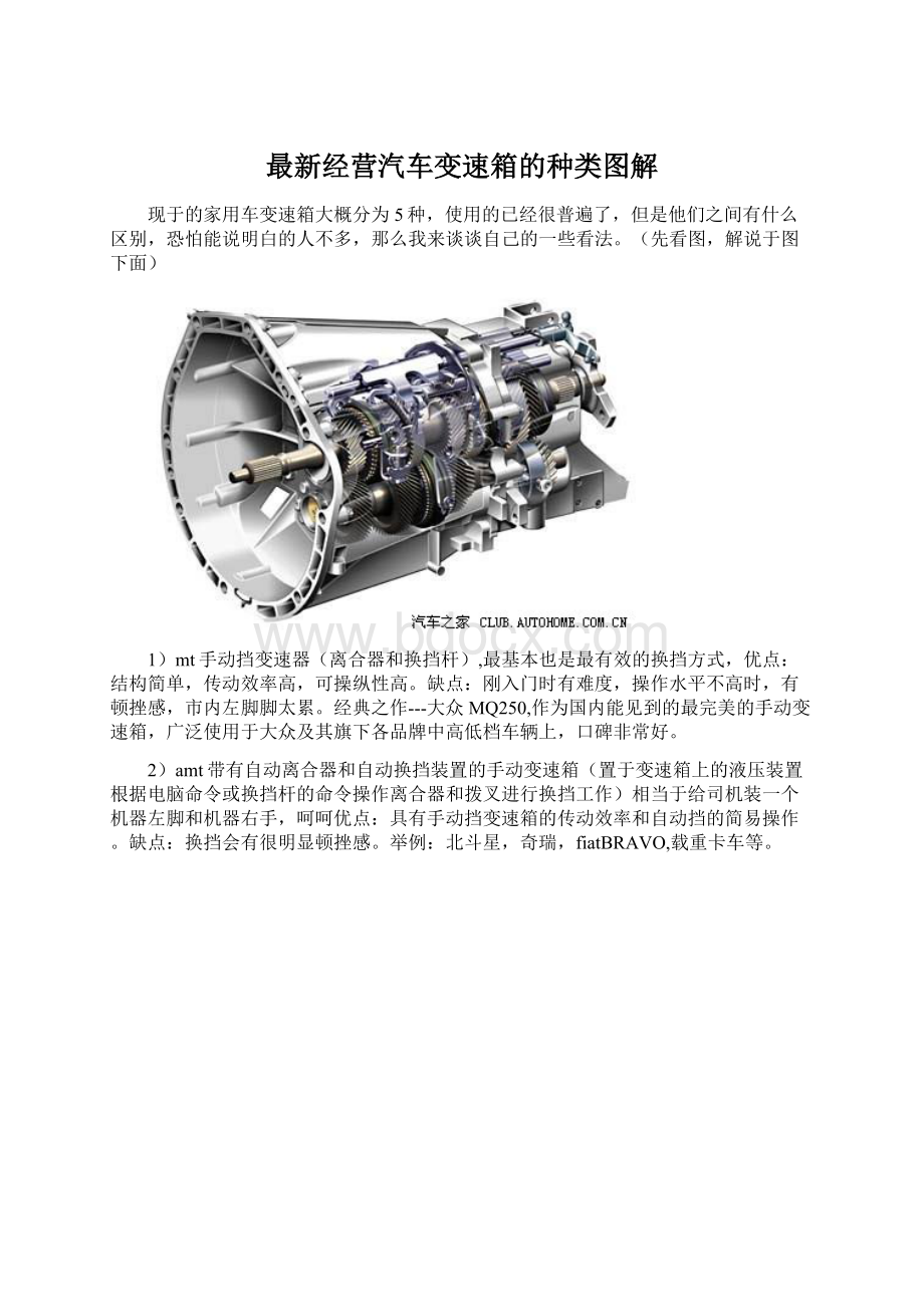 最新经营汽车变速箱的种类图解.docx