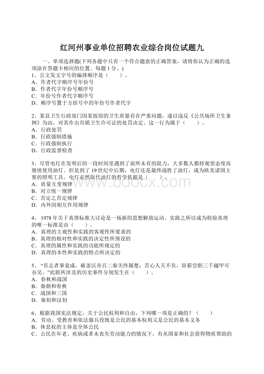 红河州事业单位招聘农业综合岗位试题九Word文档下载推荐.docx