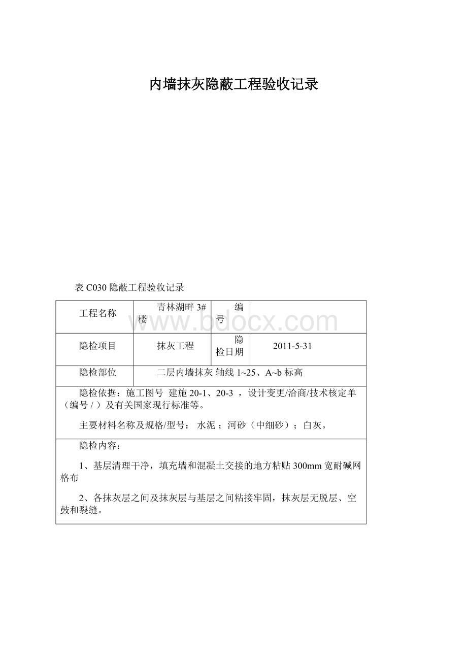 内墙抹灰隐蔽工程验收记录.docx