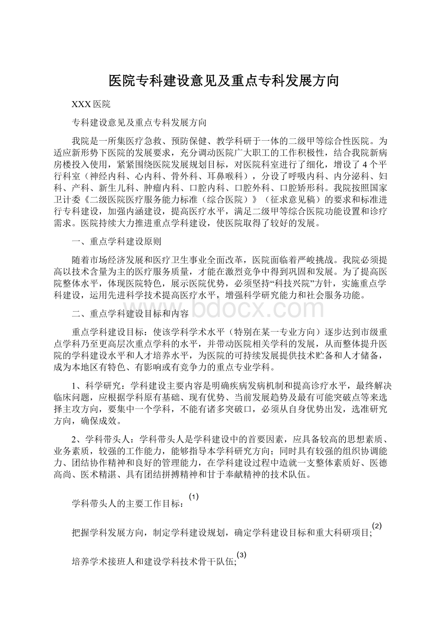 医院专科建设意见及重点专科发展方向.docx