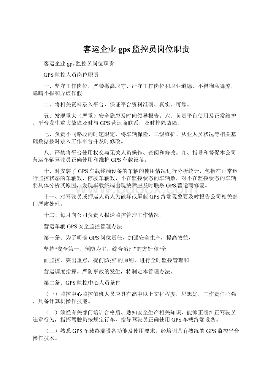 客运企业gps监控员岗位职责Word格式.docx