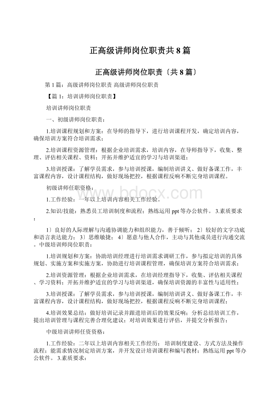 正高级讲师岗位职责共8篇.docx_第1页