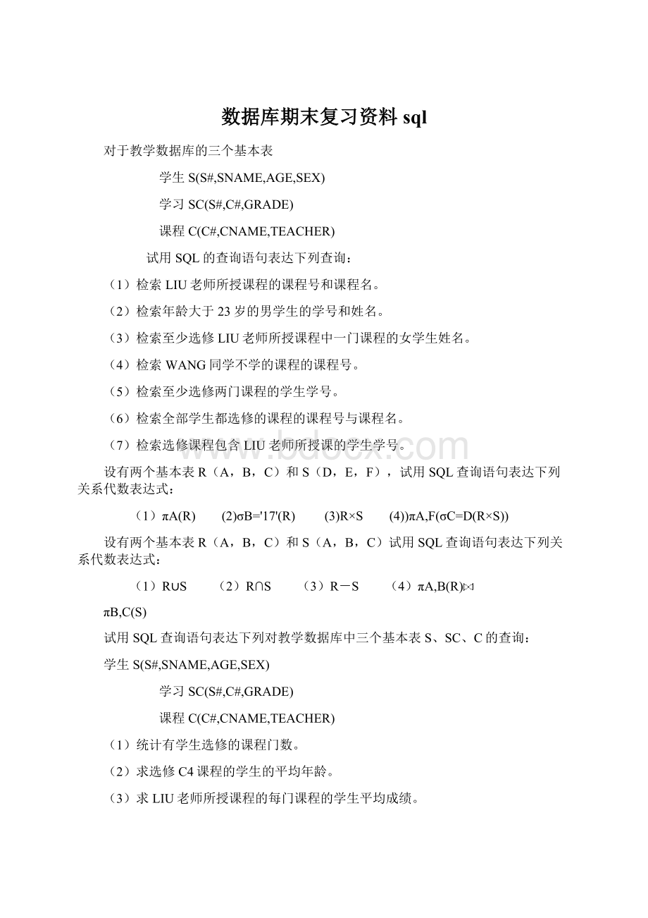 数据库期末复习资料sqlWord格式.docx