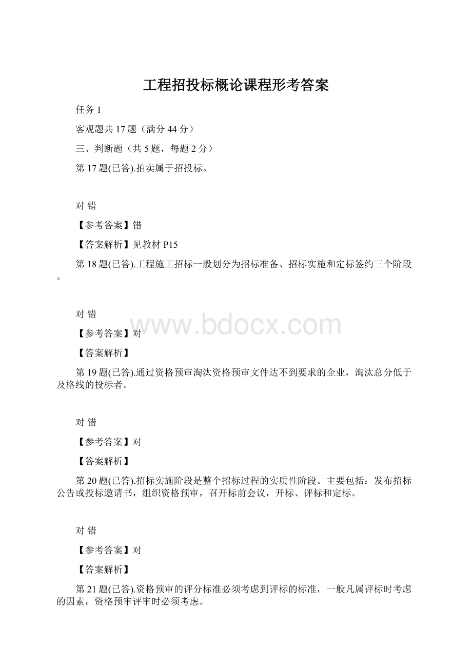 工程招投标概论课程形考答案Word文档格式.docx_第1页