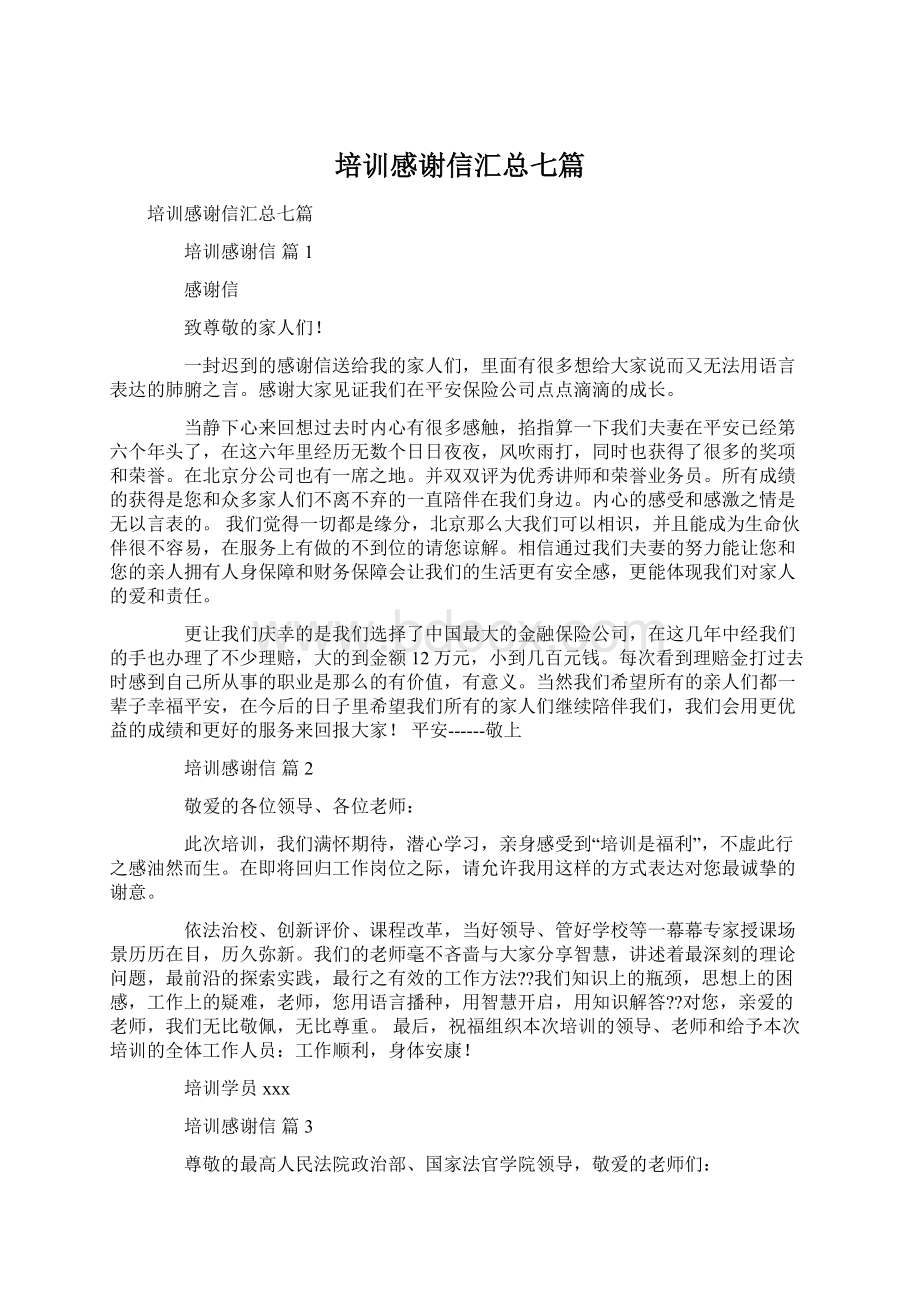 培训感谢信汇总七篇.docx