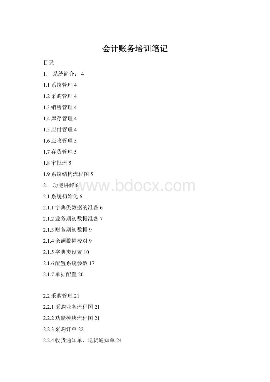 会计账务培训笔记文档格式.docx_第1页