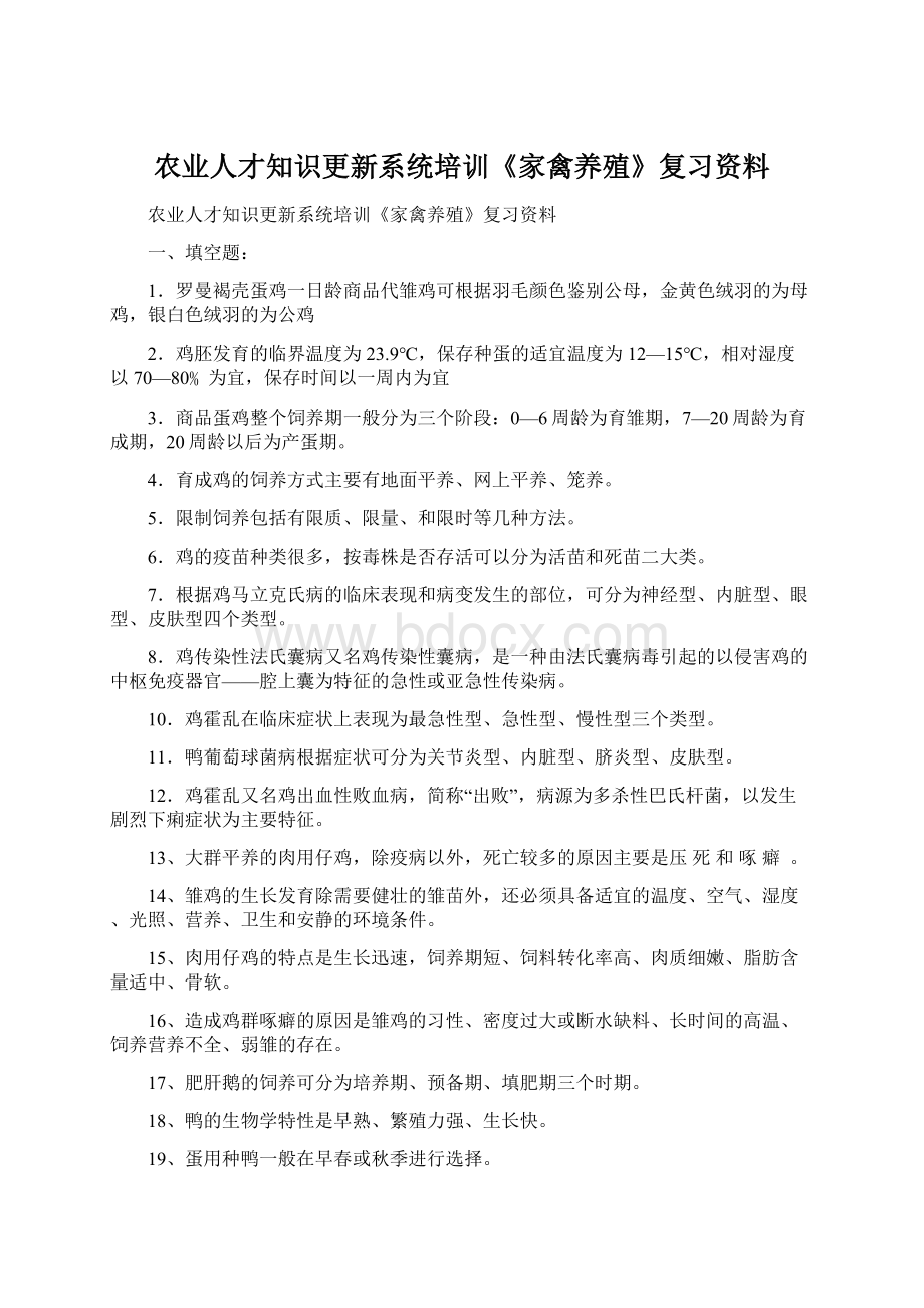 农业人才知识更新系统培训《家禽养殖》复习资料.docx