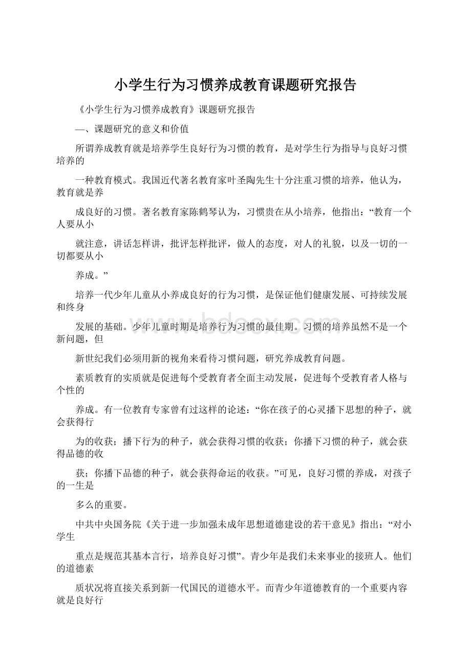 小学生行为习惯养成教育课题研究报告.docx_第1页