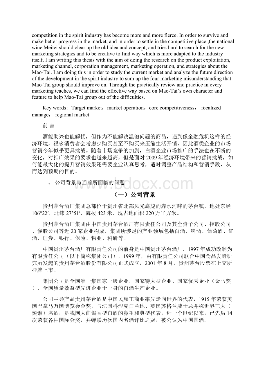 茅台集团营销战略解析.docx_第2页